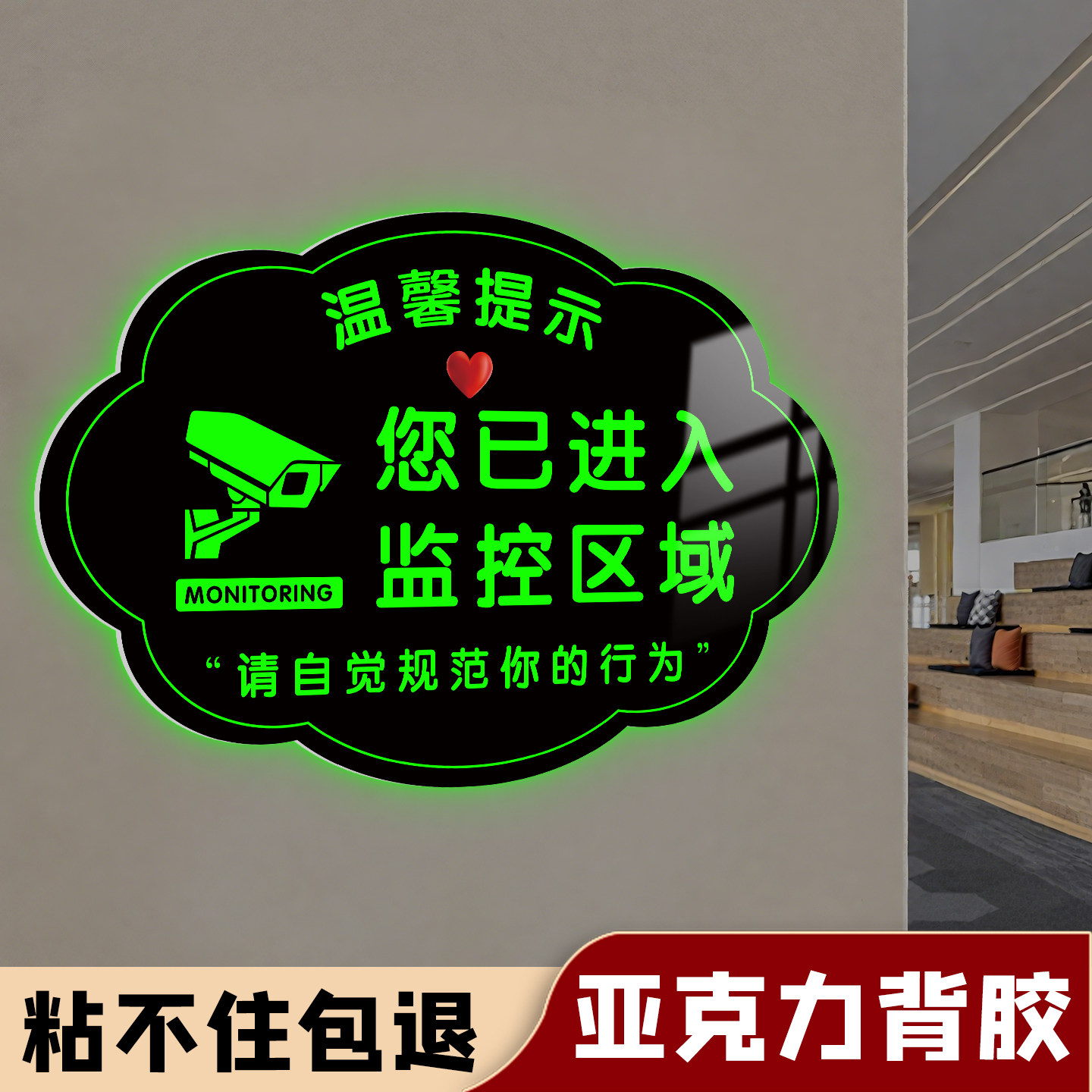 亚克力夜光监控警示牌夜光贴