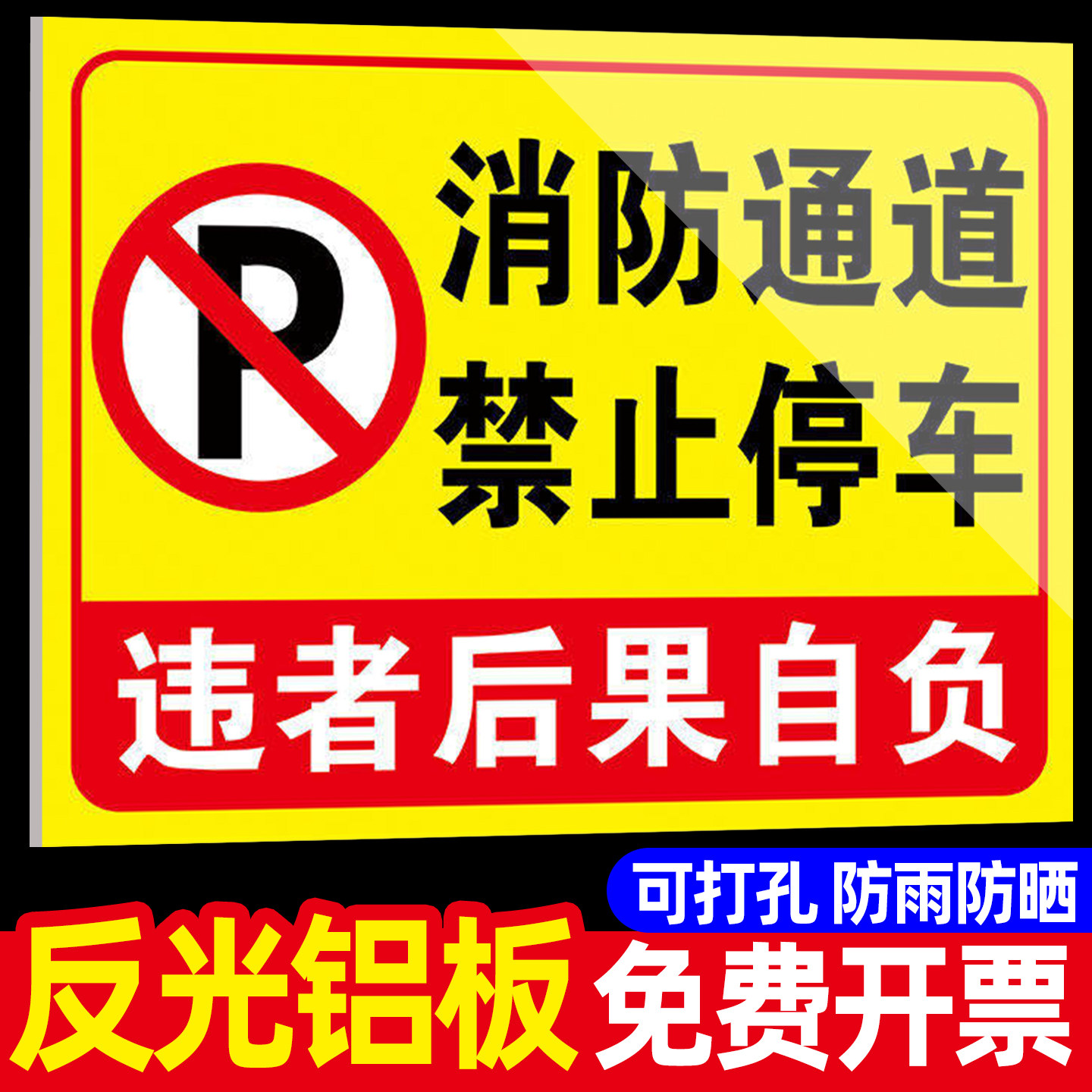 消防通道禁止停车警示牌铝板店铺门前有车出入通道请勿堵占安全通道违