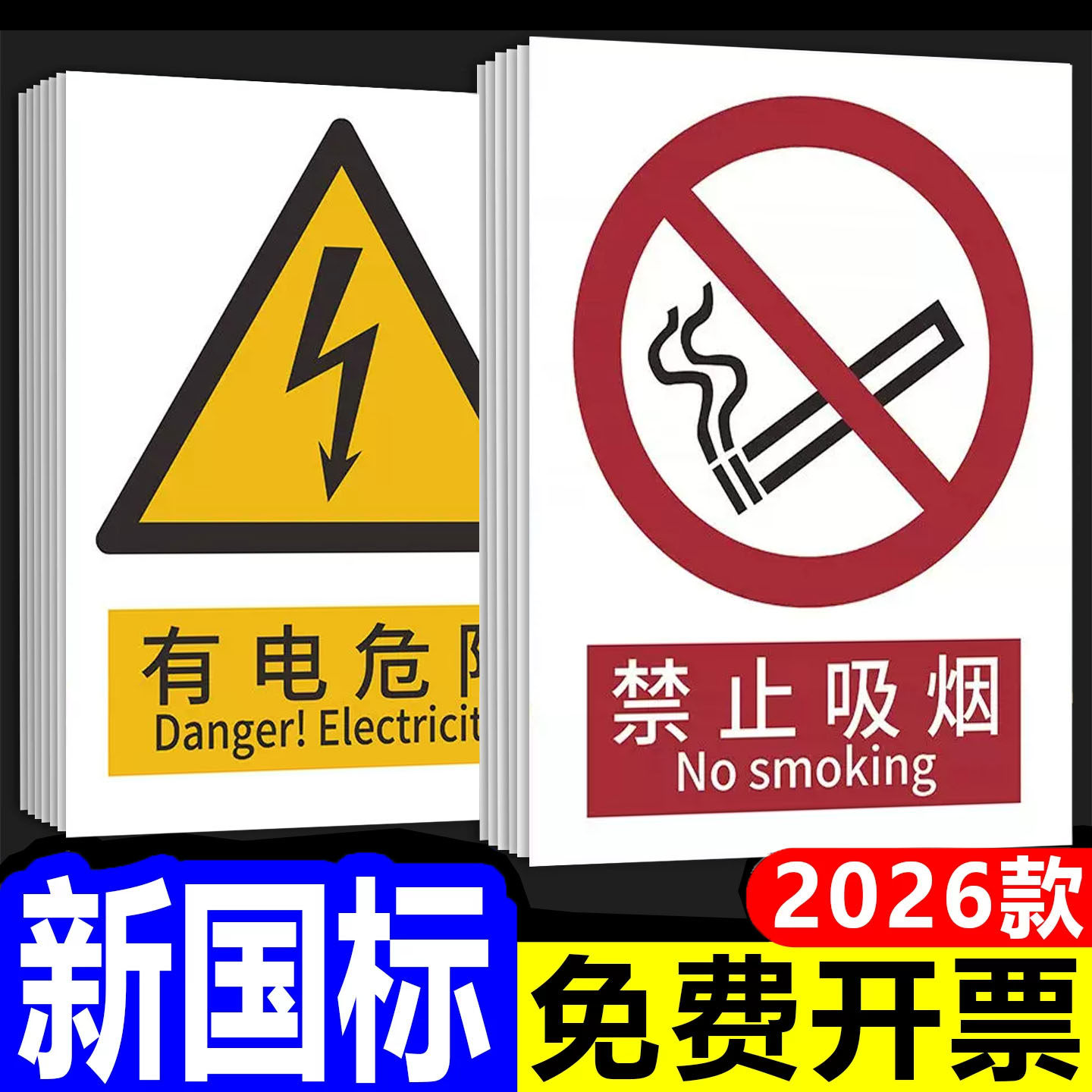 【10张特惠】新国标当心触电标识