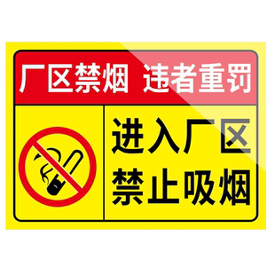 进入厂区禁止吸烟提示牌严禁吸烟警示牌仓库严禁烟火标识牌工厂车间重地禁烟标志牌铝板闲人免进严禁明火贴纸