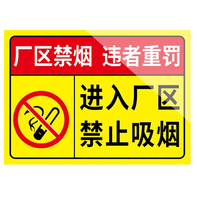 进入厂区禁止吸烟提示牌墙贴铝板