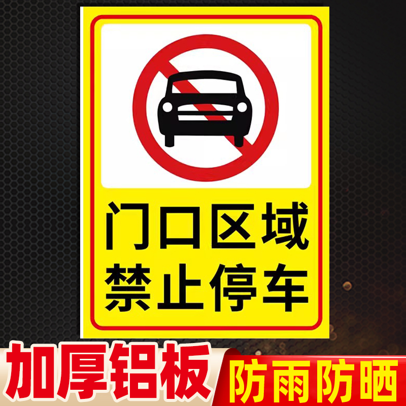 门口禁止停车提示牌安全标识牌门前禁止停车违者后果自负 警示牌出入通道消防通道小区限速禁止鸣笛标牌定做 文具电教/文化用品/商务用品 标志牌/提示牌/付款码 原图主图