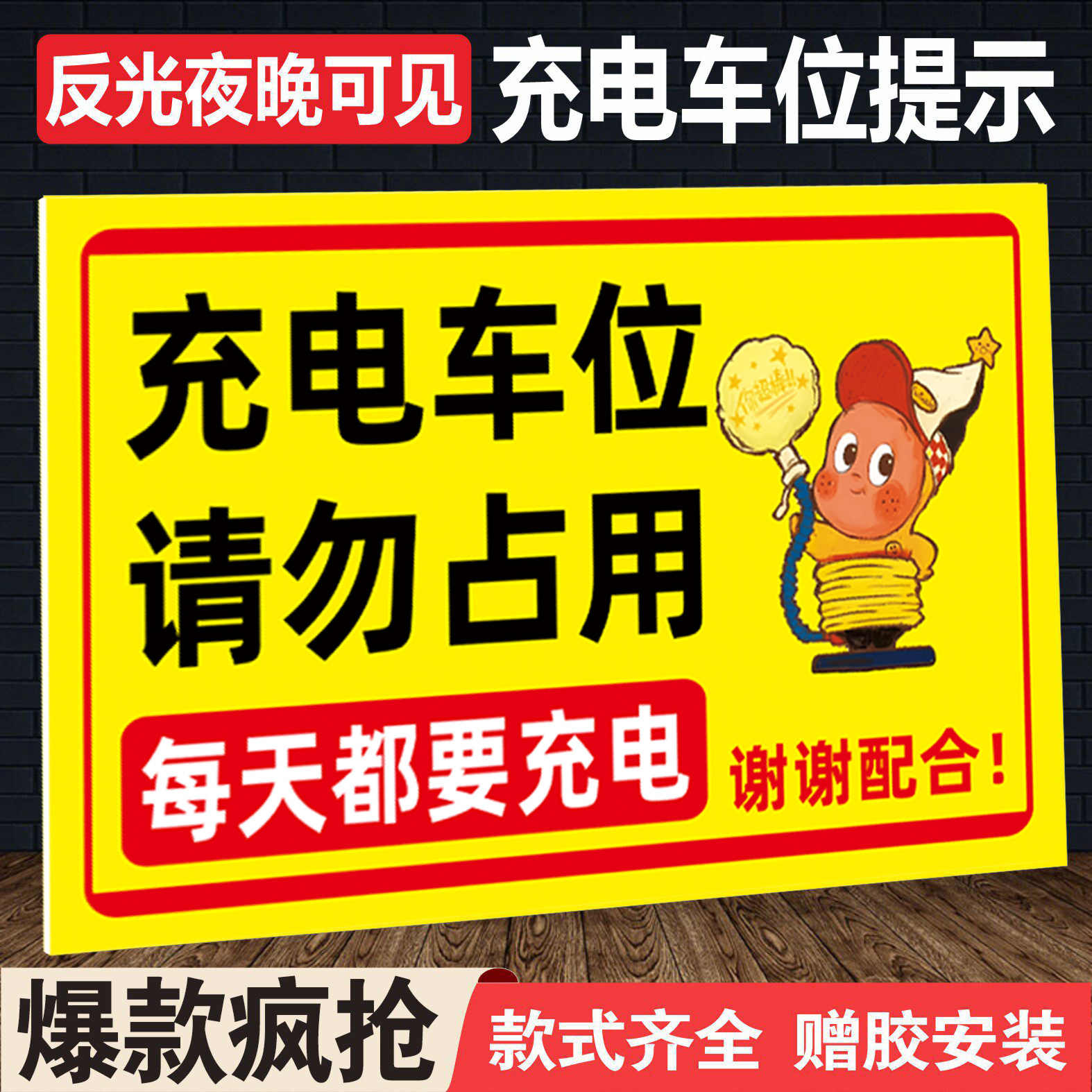充电车位请勿占用提示牌贴纸