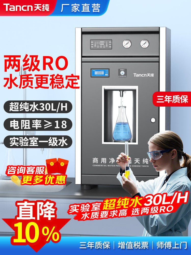 天纯实验室超纯水机反渗透一级水去离子设备蒸馏医院学校科研化验