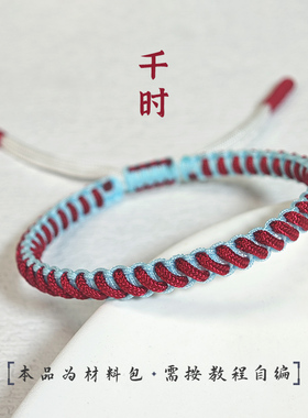 瑞绳工坊【千时】手绳材包 手工DIY闺蜜情侣礼物毕业季个性饰品