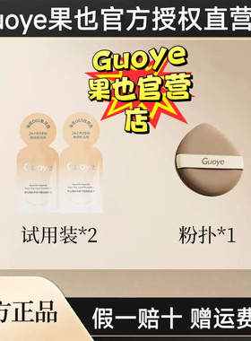 【官方授权店】Guoye果也臻颜养肤不脱妆粉底液小样试用装体验装