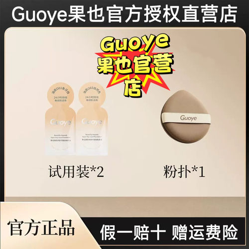 【官方授权店】Guoye果也臻颜养肤不脱妆粉底液小样试用装体验装