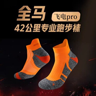飞电专业马拉松跑步袜子登山男女秋冬季防滑加厚徒步中筒运动袜子