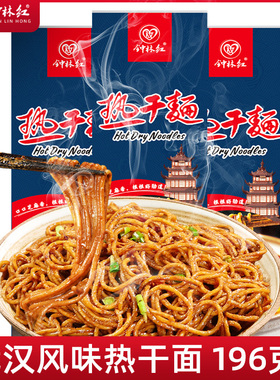 钟林红武汉热干面包邮正宗干拌面面条挂面速食含酱料包早餐196g