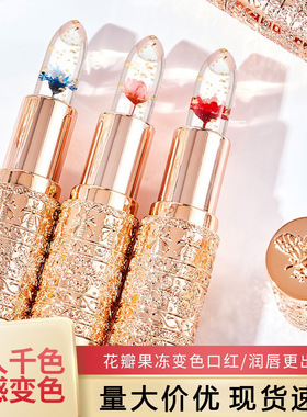 萱罗兰花瓣果冻温感变色口红