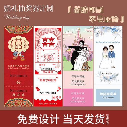 婚礼抽奖券定制设计个性创意