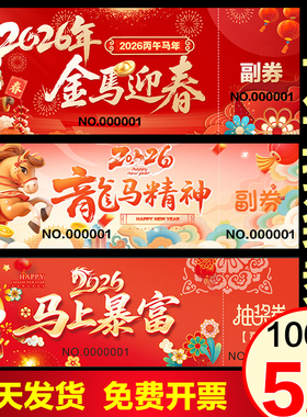 2026马年活动抽奖券正副券年会通用公司年会庆典定制活动抽奖卷创意设计制作代金券婚礼抽奖券入场券压齿线
