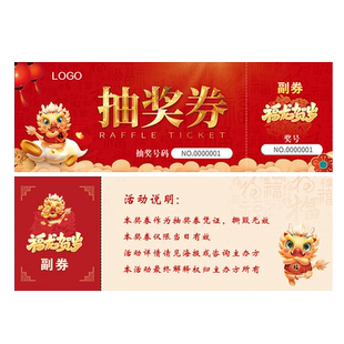 2026马年活动抽奖券正副券年会通用公司年会庆典定制活动抽奖卷创意设计制作代金券婚礼抽奖券入场券压齿线