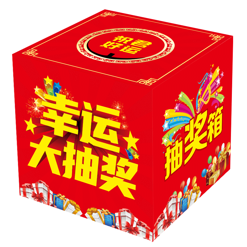 抽奖箱纸质抽签箱摸奖箱摸奖盒