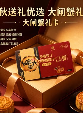 大闸蟹礼品卡定制螃蟹提货卡