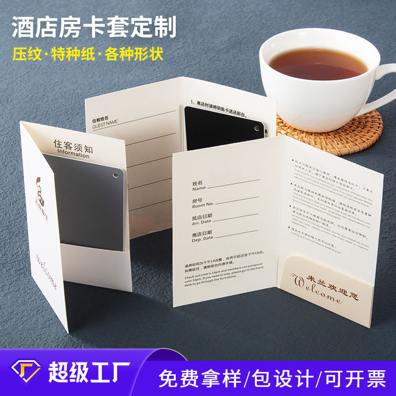 房卡套定制通用现货酒店宾馆名宿客栈商务会所纸质一次性会员购物卡纸套门卡保护套房卡袋早餐券印刷设计订做