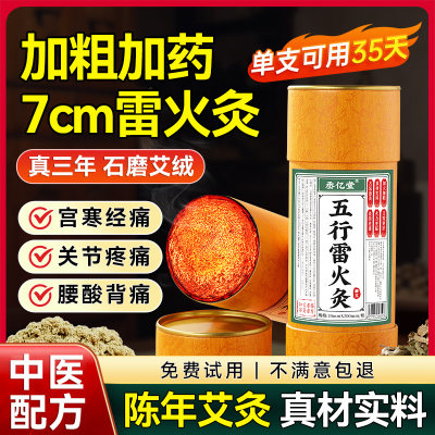 专利正品！7cm雷火灸加粗大艾条