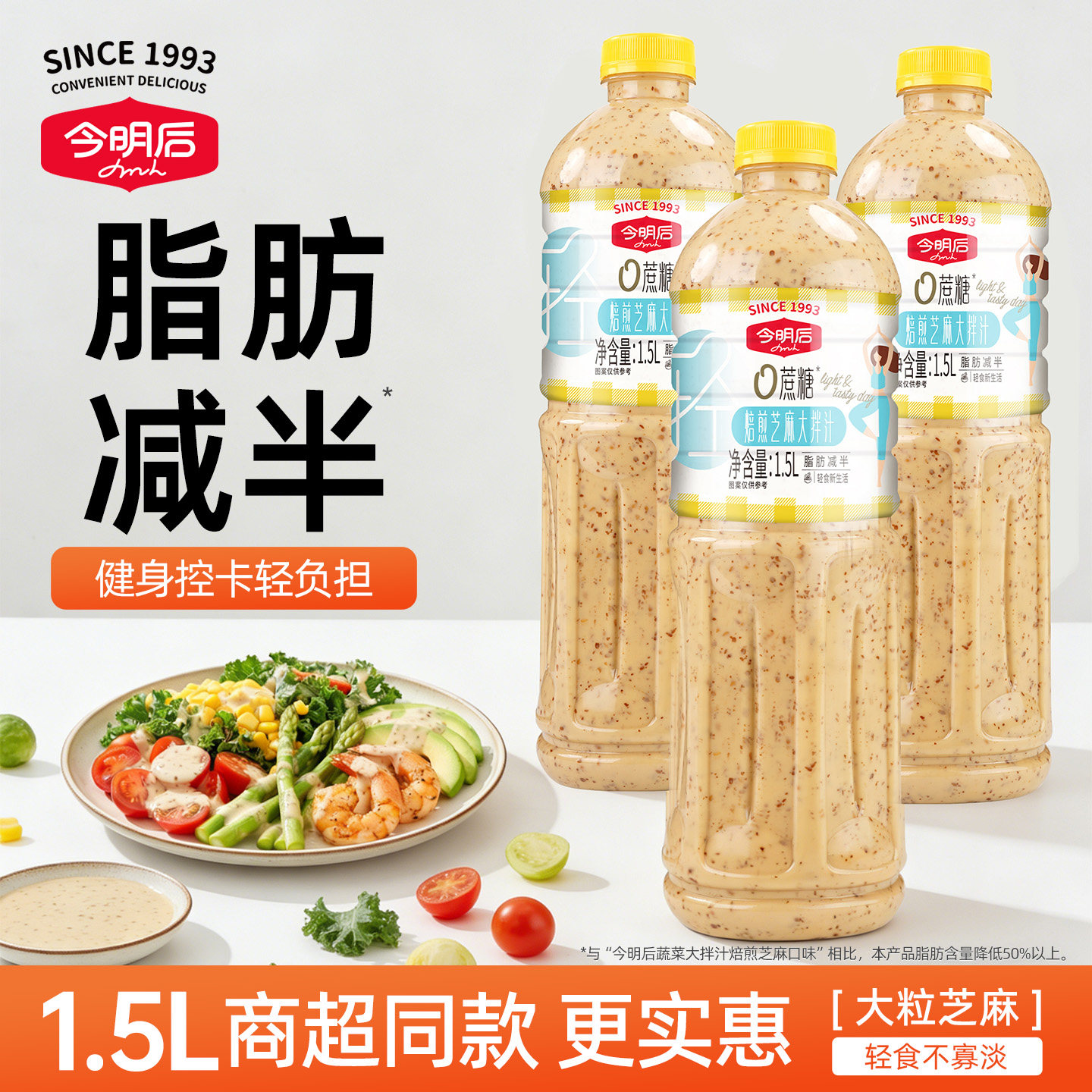今明后焙煎芝麻沙拉汁拌菜沙拉酱色拉酱蔬菜大拌汁【商超同款】