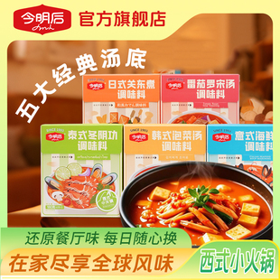 今明后轻食香浓番茄罗列/韩式泡菜/关东煮/冬阴功海鲜汤火锅调料