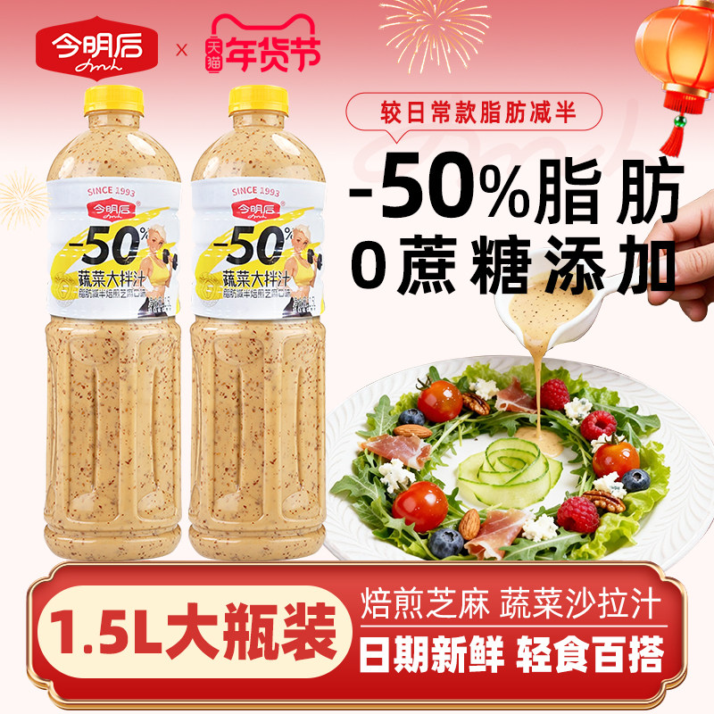 今明后0蔗糖焙煎芝麻沙拉酱蔬菜大拌菜水果沙拉汁油醋汁家庭装,粮油调味/速食/干货/烘焙,沙拉/千岛/蛋黄酱/油醋汁,淘宝优惠券,粉丝福利购,淘宝优惠卷