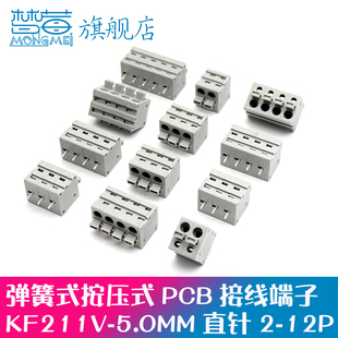5.0MM间距 2P3P4P5P6P7P8P9P10P 免螺丝接线端子KF211V 弹簧按压式
