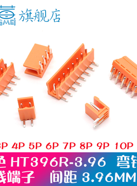 橙色弯针插座HT396R 2位3P4P5P6P8P9P10插拔式接线端子3.96MM间距