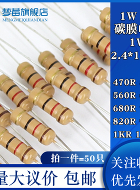 1w碳膜电阻5% 470R 510R 560R 620R 680R 750R 820R 910R 1KR1.1K