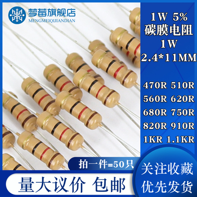 1w碳膜电阻5% 470R 510R 560R 620R 680R 750R 820R 910R 1KR1.1K