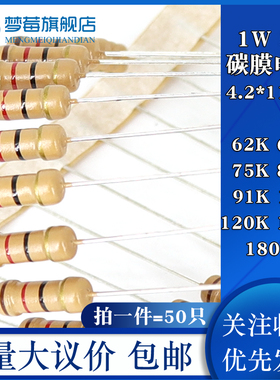 1w碳膜电阻5% 62KR 68KR 75KR 82KR 91KR 100KR 120KR 150KR 180K
