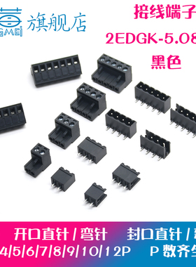 黑色 KF2EDGK-5.08接线端子插头开口封口直针弯针2/3/4/6/10/12P