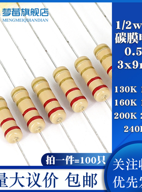 1/2w碳膜电阻 5% 0.5W 130K 150KR 160KR 180KR 200KR 220KR 240K