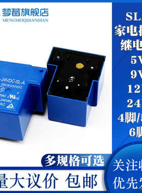 家电继电器SLA-05V 09V 12V 24V 48VDC-SL-A-C T90 30A 4脚5脚6脚
