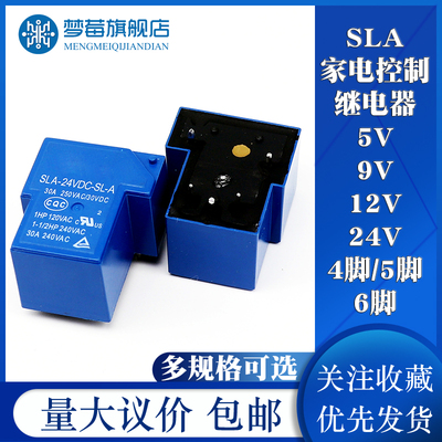 家电继电器SLA-05V 09V 12V 24V 48VDC-SL-A-C T90 30A 4脚5脚6脚