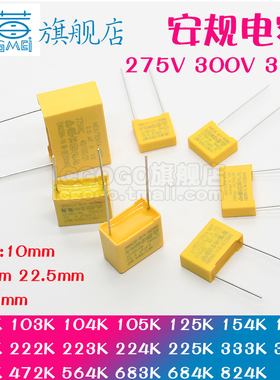 安规电容 X2 275V300V310V 102K 222K 333K 474K 564K 683K 684K~