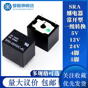 4脚 单组转换型 12V T74 05V 24VDC 5脚 原装 20A 继电器SRA