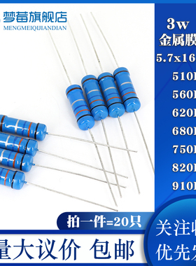 3w金属膜精密电阻1% 510KR 560KR 620KR 680KR 750KR 820KR 910KR