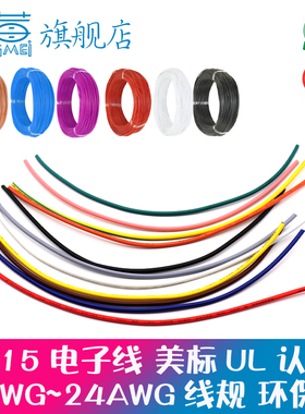 UL1015电子线24/22/20/18号/16/14/12/10AWG正标环保镀锡线端子线