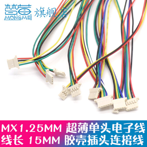MX1.25mm超薄端子线线长15CM单头