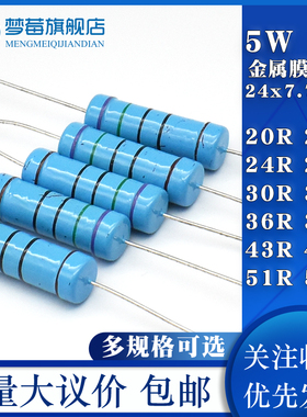 5W金属膜电阻1% 20R 22R 24 27 30R 33 36 39R 43 47R 51 56R欧姆