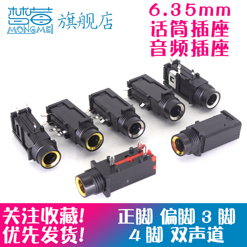 6.35MM话筒插座 6.5麦克风插座 正/偏3脚 4脚 6.35音频接口连接器