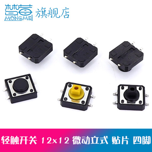 立式贴片轻触开关微动12*12