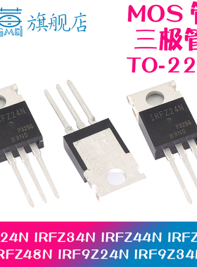 IRFZ24/34/44/46/48N IRF9Z24N IRF9Z32 IRF9Z34N 直插 TO-220