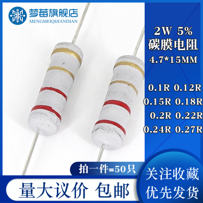 2w碳膜电阻5% 0.1R 0.12R 0.15R 0.18R 0.2R 0.22R 0.24R 0.27R欧