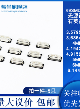 49SMD贴片无源晶振3.5795 3.6864 4 4.1943M 4.9152 5 6 6.144MHZ