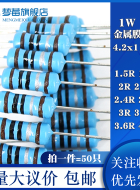 1w金属膜电阻1% 1.5R 1.8 2R 2.2R 2.4R 2.7 3R 3.3R 3.6R 4.3R欧