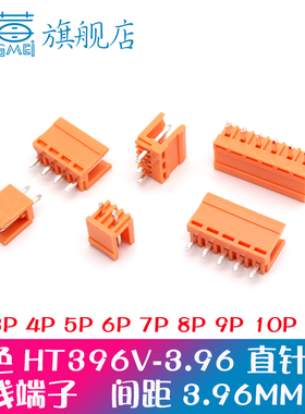 橙色直针插座HT396V 2P3P4P5P6P8P9P10P插拔式接线端子3.96MM间距