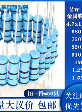 2w金属膜电阻1% 680KR 750KR 820K 910KR千欧 1MR 1.2M 1.5MR兆欧