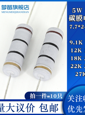 5w碳膜电阻5% 9.1KR 10KR 12KR 15KR 18KR 20KR 22KR 24KR 27KR