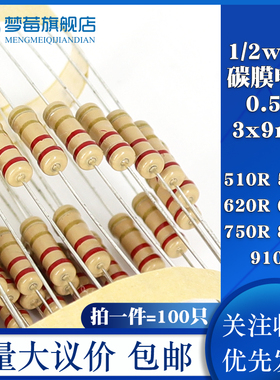 1/2w碳膜电阻5% 0.5w 510R 560R欧 620R 680R 750R 820R 910R欧母