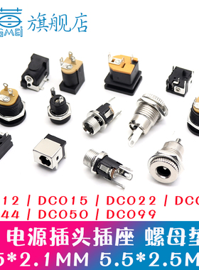 DC电源插座插头005/012/015/022B/025M/044/099接头5.5-2.1/2.5MM